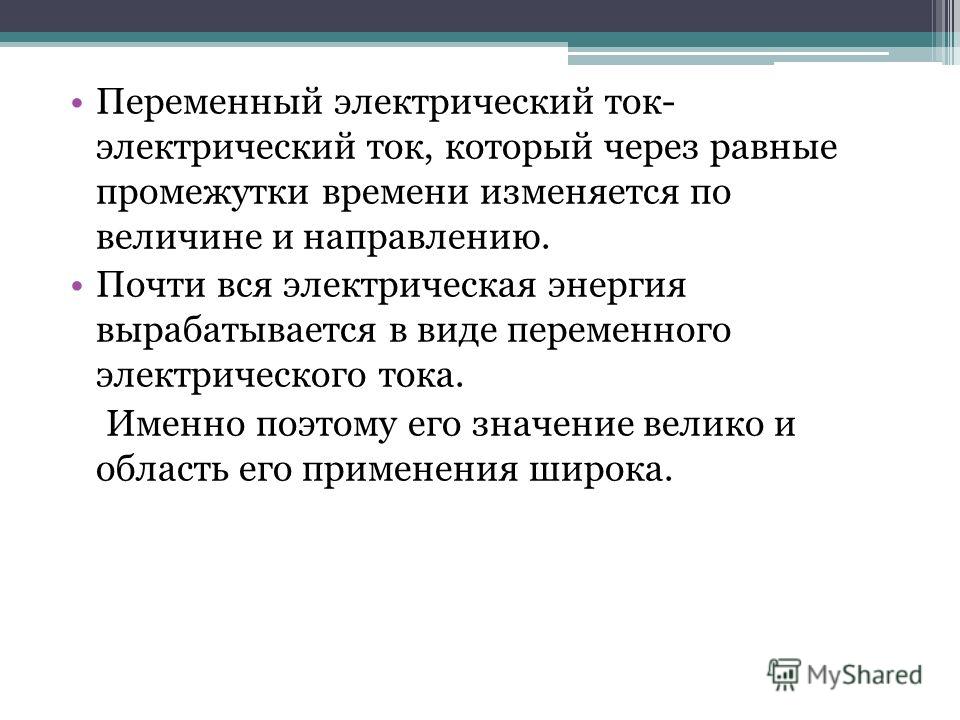 Переменный электрический ток. Применение переменного тока. Применение переменного тока в медицине.